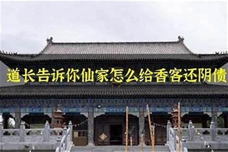 仙家能还阴债吗？