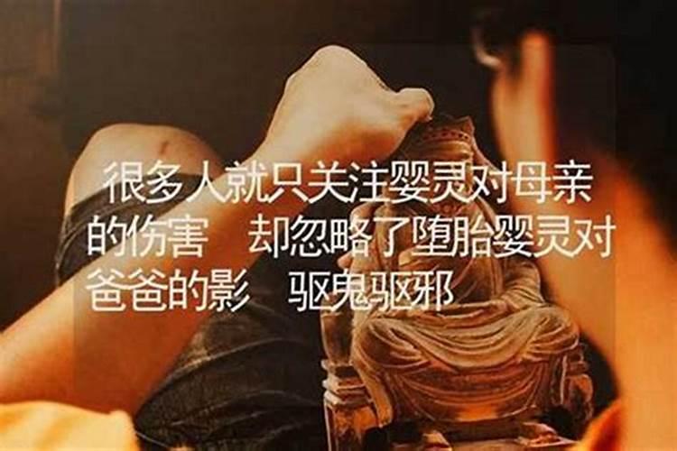 堕胎婴灵会找父亲吗？