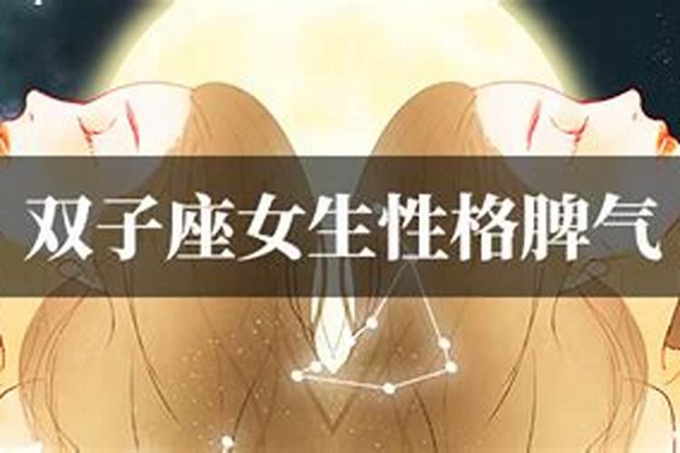 双子座女生性格脾气
