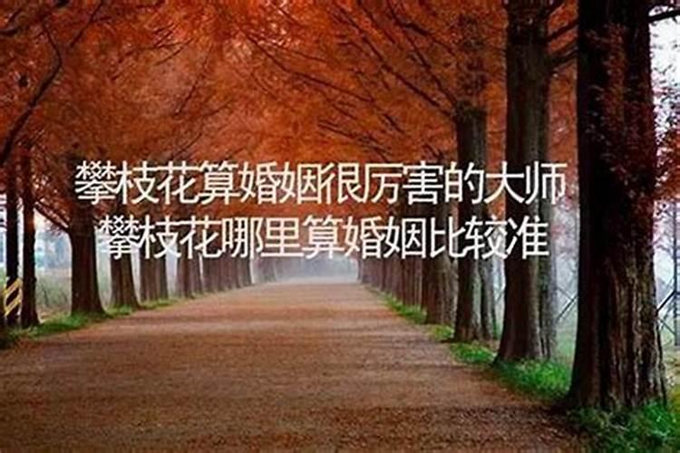 攀枝花哪里有算命的高人？