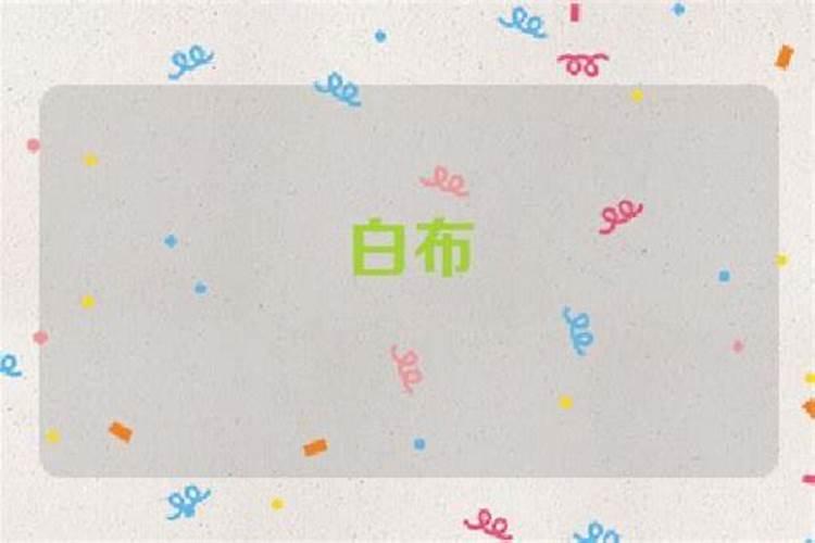 女人梦到白布什么意思？