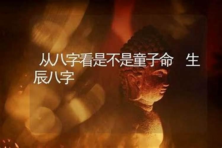 自己是不是童子命？