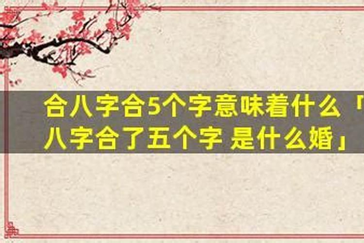 五个字名字怎么合八字？