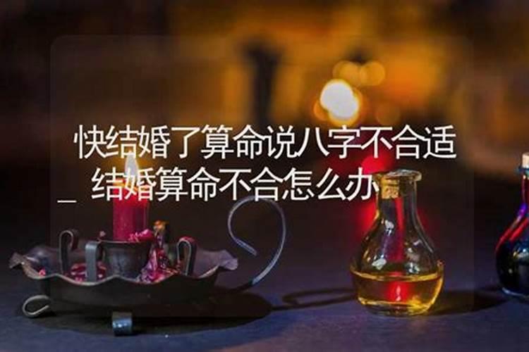 要结婚了算命八字不合适