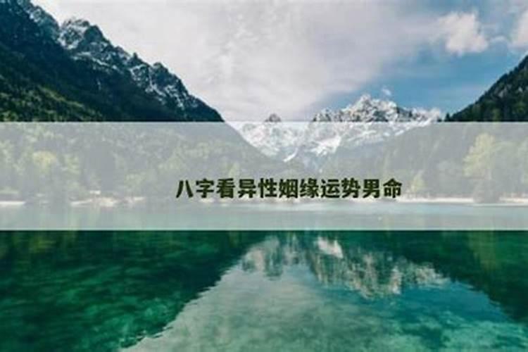 八字如何看感情运势男？