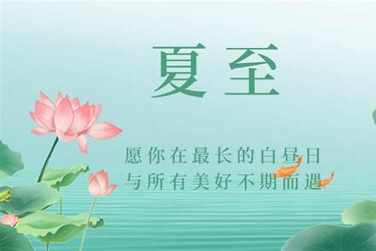 夏至的前一天是几月几日？