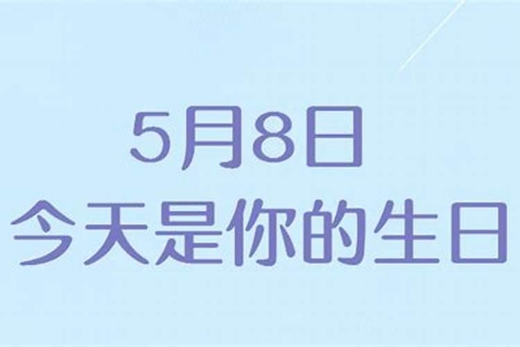 75年5月8号出生带什运势好