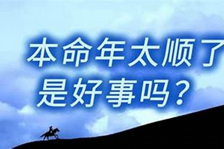 过了本命年就顺了吗？