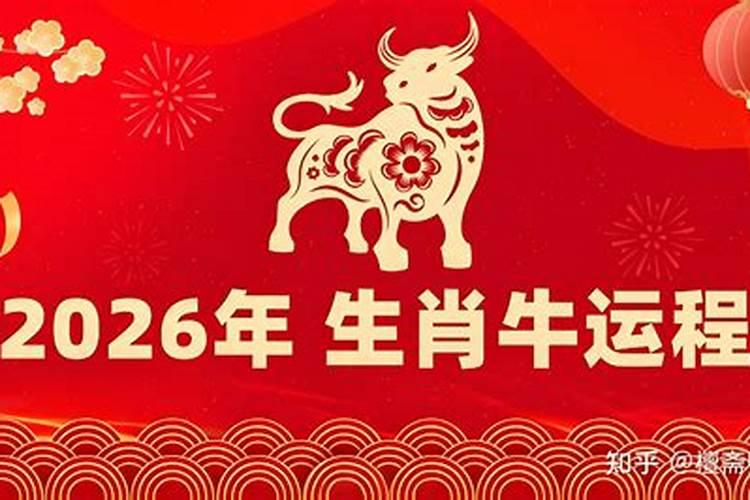 90年属牛2026年运程