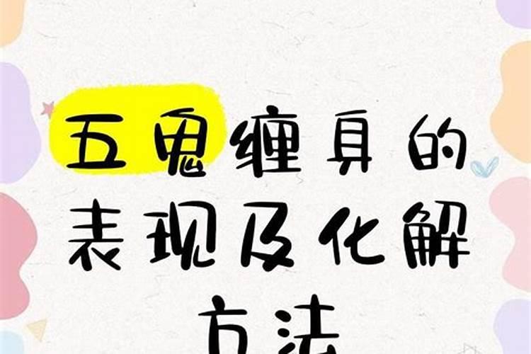 五鬼缠身做法事