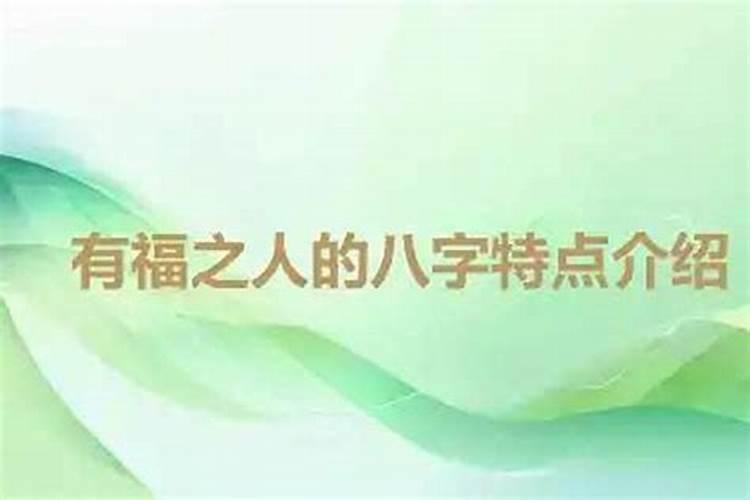 怎么看个人的生辰八字好不好？