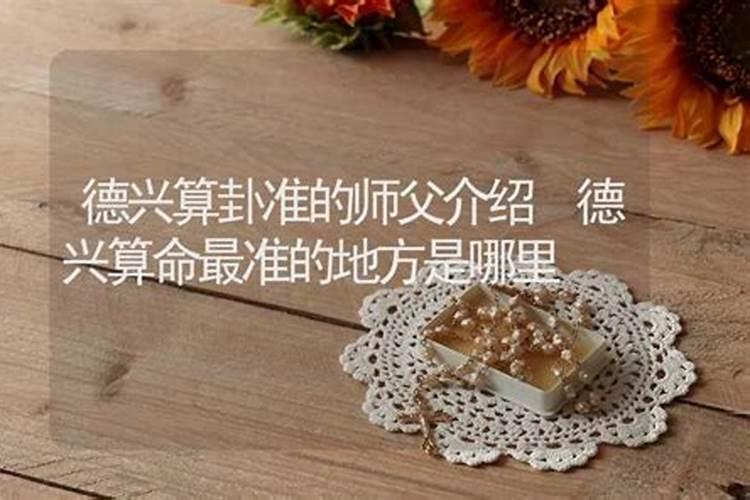 德兴哪里有算命的高人？