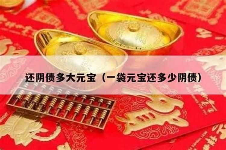 还阴债要多少元宝？