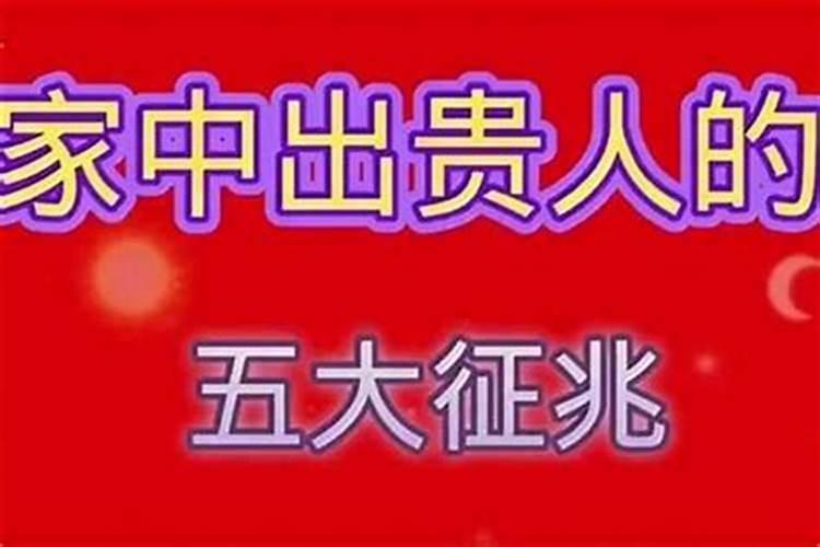 贵人出生有什么预兆？