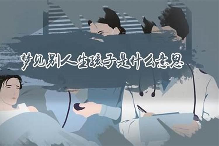 梦见别人生孩子是什么？