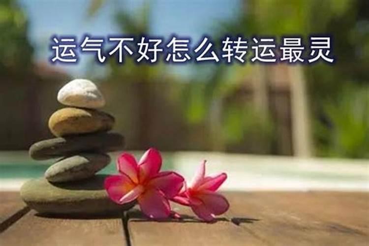 运气不好要怎么样才能转运？