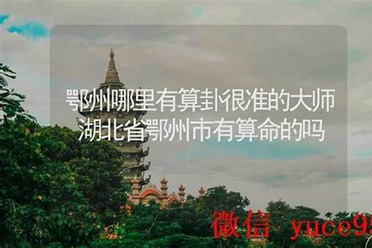 鄂州哪里有算命比较准的大师？