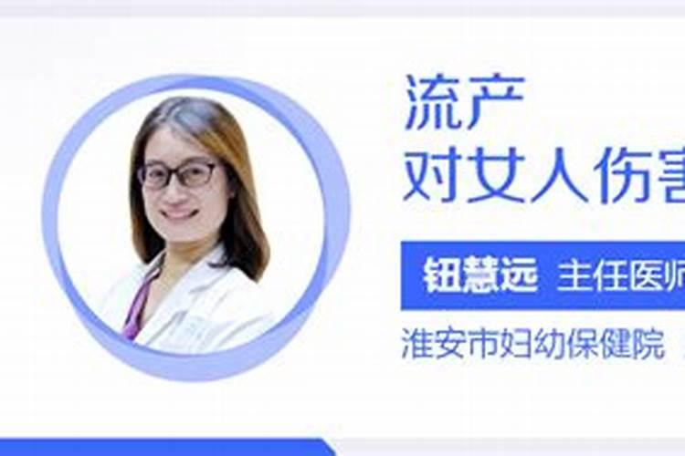 胎停流产对女人伤害有多大？