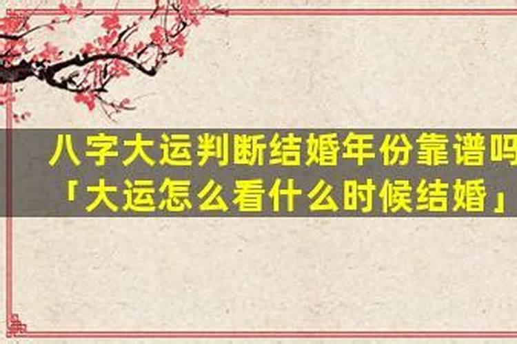 八字大运不好的时候能结婚吗？