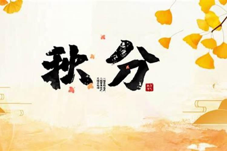 今年秋分是什么时候几点几分？