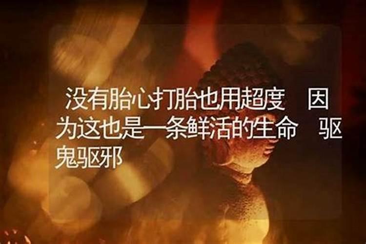 堕胎没有超度有什么问题吗？