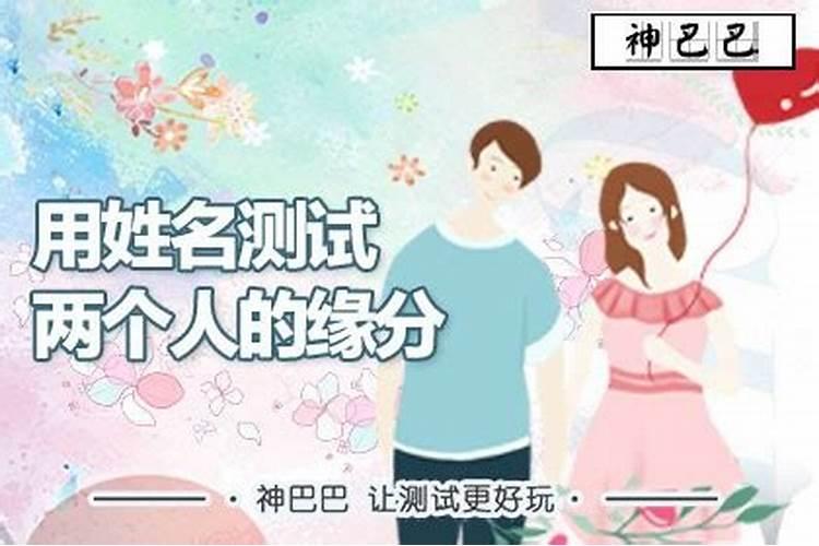 用两个人的名字测婚姻缘分
