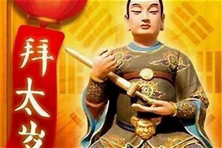 说今年犯太岁是什么意思呢？