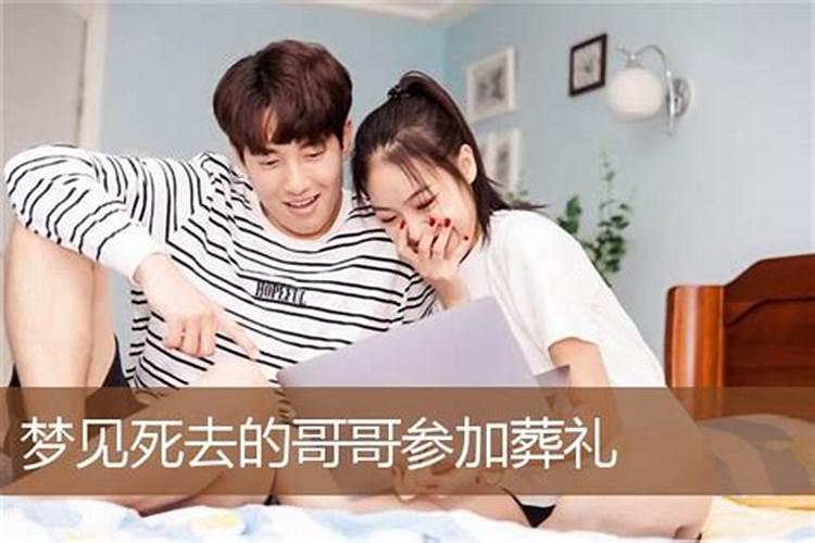 梦到死去的哥哥什么意思？