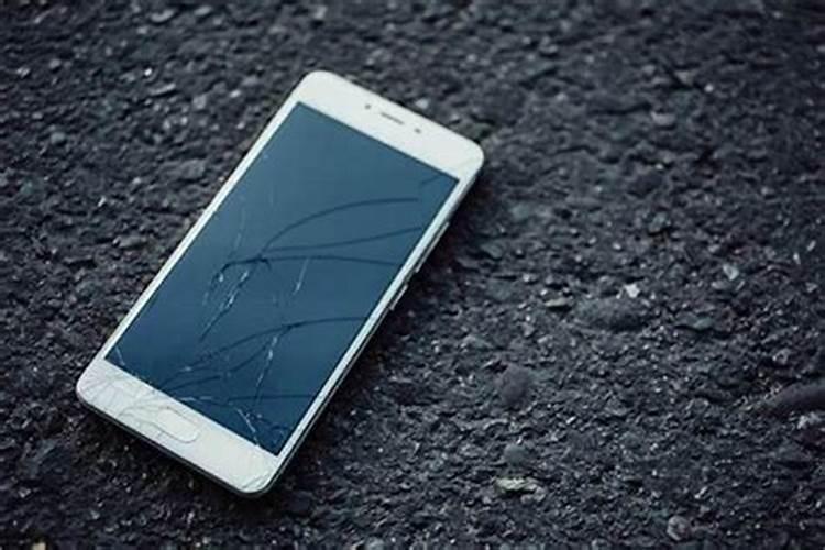 梦见手机摔碎了是怎么回事？