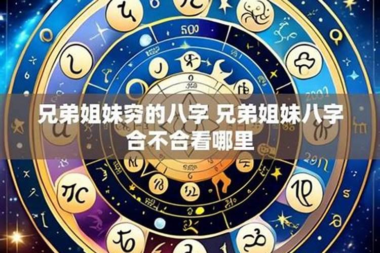 八字兄弟姐妹不合