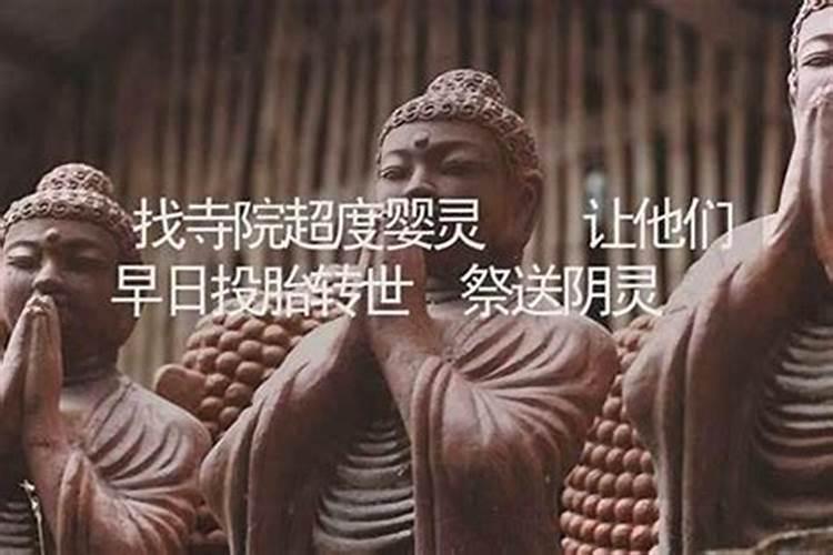 怎么找寺庙给婴灵超度？