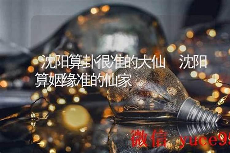 沈阳哪里算姻缘比较准？