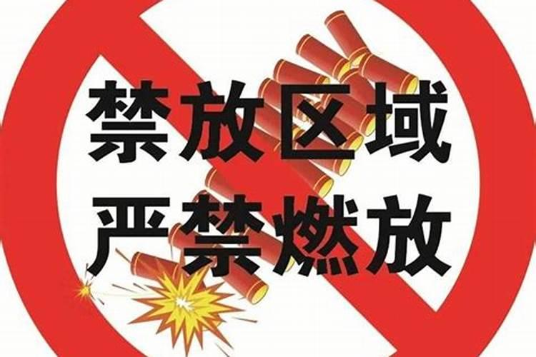 财神节禁烟花