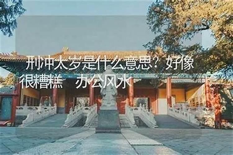 算命中的破太岁是啥意思？