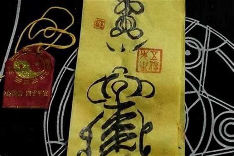 太岁符沾了污秽怎么办？