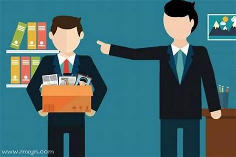 梦见老板要开除我了