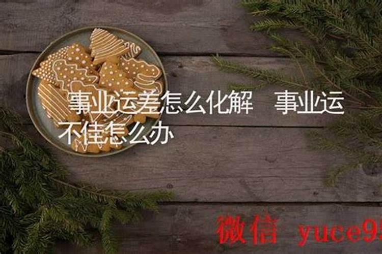 事业财运不佳怎么办？