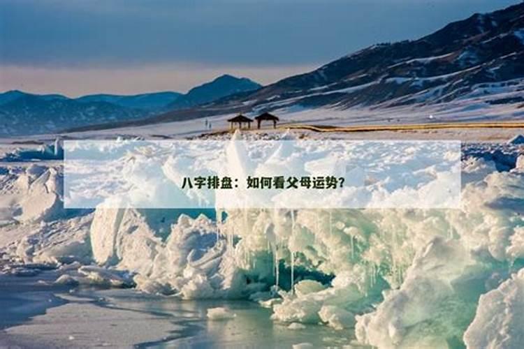 如何改善父母运势？