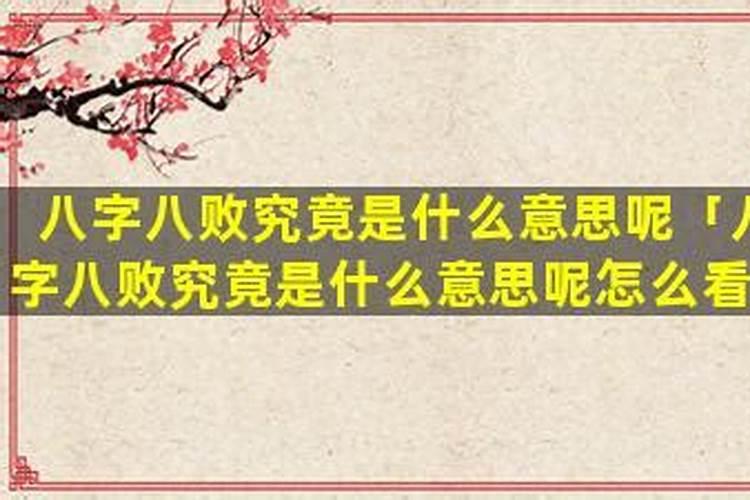 八字婚姻中八败是什么意思？