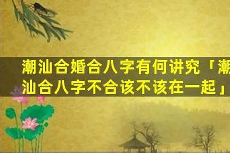 在潮汕很多感情都输在了八字不合？
