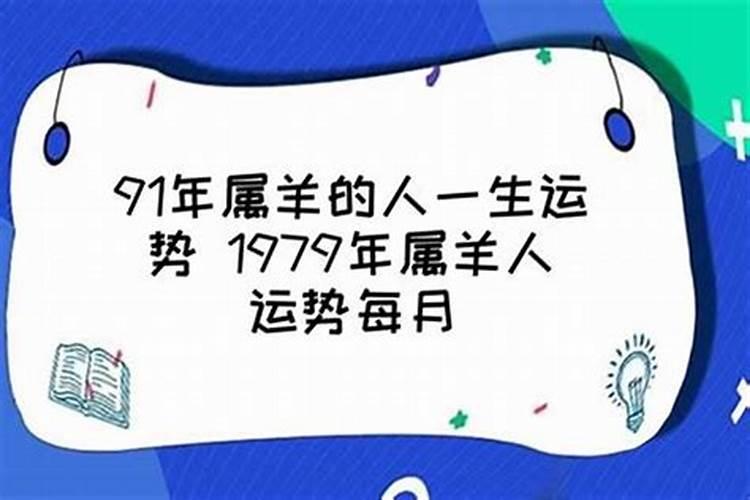 91年11月男羊一生运势如何？