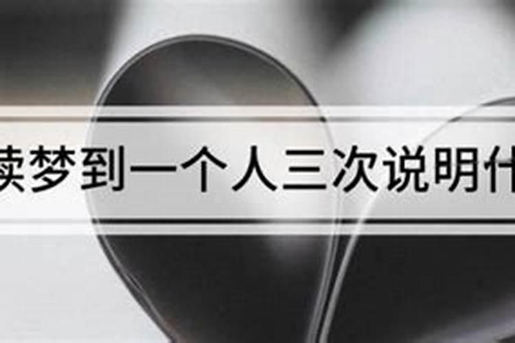 连续梦到前任三次说明什么？
