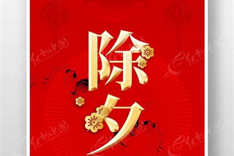 除夕贺岁后面哪句？