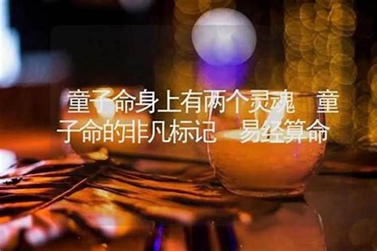 童子命怎么会有两个灵魂？