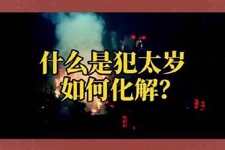 犯太岁了该怎么办？