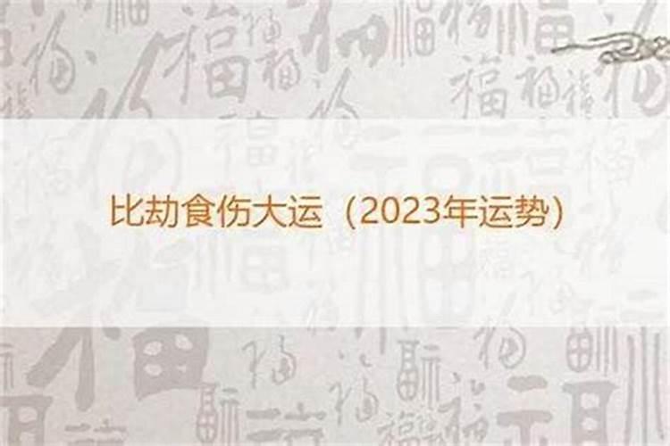 八字中劫食是什么意思解释？