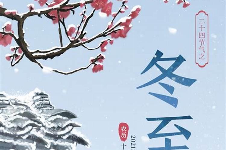 跟冬至的有关习俗