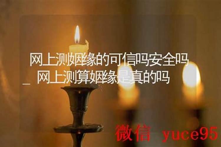 上测姻缘可信吗？