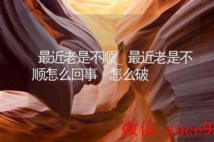 八字最近不顺怎么回事？