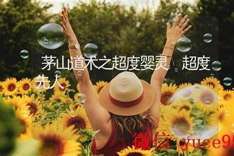 茅山道术之超度婴灵